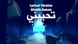 غيث صباح تحبيني كمر ونجماته عيونج Ghaith Sabah THBENE English Lyrics Lyrical Version  غيث صباح تحبيني كمر ونجماته عيونج Ghaith Sabah THBENE English Lyrics Lyrical Version