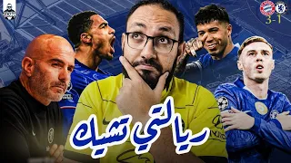 دردشة في مباراة تشيلسي بايرن ميونخ في دوري الأبطال درس مستفاد علي التفاصيل الصغيرة لماريسكا 