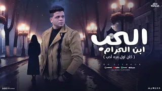 الحب ابن الحرام كان اول مره أحب ابوالشوق El 7ob Ebn El 7aram Kan Awel Mara A7eb  الحب ابن الحرام كان اول مره أحب ابوالشوق El 7ob Ebn El 7aram Kan Awel Mara A7eb