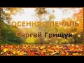 Download Lagu #ОСЕННЯЯ ПЕЧАЛЬ - Сергей Грищук/#AUTUMN SORRY - Sergey Grischuk