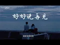 陶喆&关诗敏 - 好好说再见 | 当爱情不再像从前 请原谅我沉默的再见