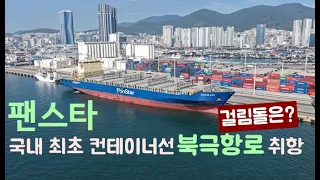 팬스타, 국내 최초 컨테이너선 북극항로 취항…걸림돌은