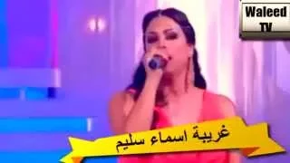 غريبة يا القلم اسماء سليم Ghariba Yalglam Asma Salim HD 