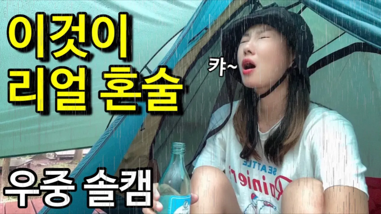 [솔로캠핑]빗소리 들으며 고독한 우중혼술/우중솔캠/함허동천야영장/뚜벅이캠핑/대중교통 백패킹/우중캠핑/캠핑장추천/캠핑용품 サムネイル