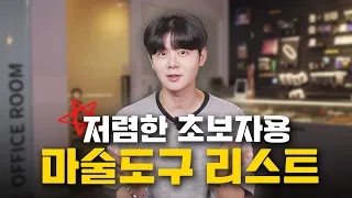 23년차 프로마술사가 추천하는 저렴한 초보자 필수템!