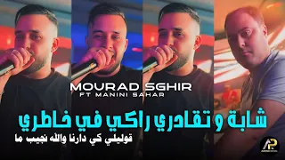 Mourad Sghir 2024 شابة وتقادري راكي في خاطري Artiste W Tji 3liYa Avec Manini Sahar Soulazure 