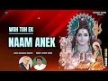 Lagu Woh Toh Ek Naam Anek | Sudhakar Sharma | Satish Dehra | Shiv Bhakti | Shiv Bhajan #new #audio #shiv