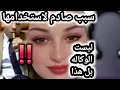 Lagu مروه الرئيس و من وراء سيجما وبورصه واستخدام زقزوق لها فالغسـ.يل لحساب هذا ليس الوكاله