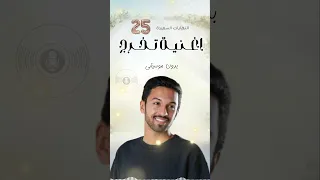 تخرج      بدون موسيقى   اغنية تخرج  النهايات السعيدة بدون موسيقى دندنها