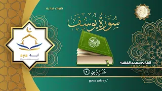 سورة يوسف كاملة للقارئ الشيخ محمد الفقية مؤسسة آية للانتاج الاسلامي فعل زر الجرس ليصلك كل جديد 