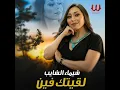 Laetak Feen - لقيتك فين