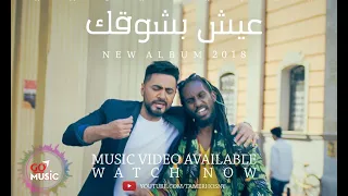 عيش بشوقك  تامر حسني       دندنها