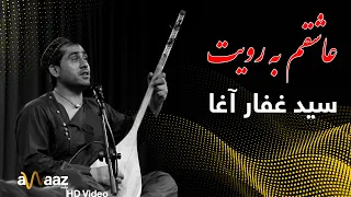 آهنگ عاشقم به رویت سید غفار آغا Aashiqam Ba Royat Song Sayed Ghafar Agha Awaaz Studio 