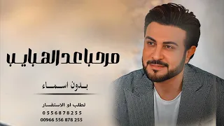 زفة ترحيبية بدون اسماء مرحبا عد الهبايب بدون موسيقى ماجد المهندس 2024 