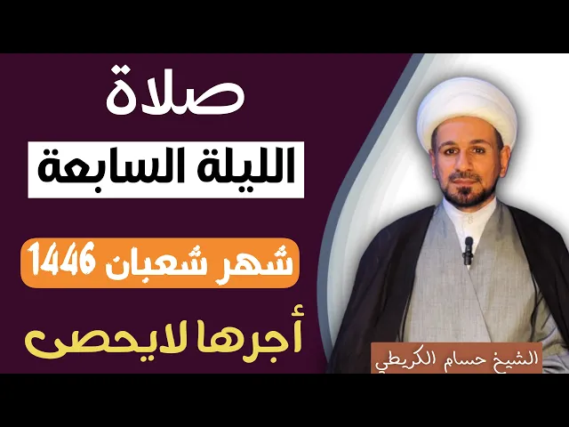 ⁣صلاة ( الليلة السابعة ) من شهر شعبان 1446 // لايفوتكم أجرها العظيم