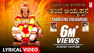 ayyappa song yaaru enu thilidarenu lyrical video dr rajkumar kannada bhakthi geethegalu