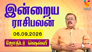 இன்றைய ராசிபலன் | 06.09.2026 | Daily Rasipalan | யதார்த்த ஜோதிடர் ஷெல்வீ | Jothidar Shelvi