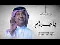 اغنية ياحرام راشد الماجد ــ ياحرام راشد الماجد جديد 2025 ــ راشد الماجد بدون حقوق