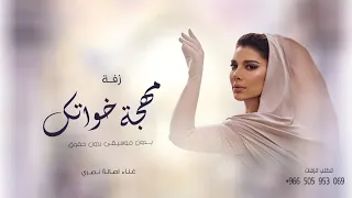 زفة مهجة خواتك بدون موسيقى بدون حقوق      اصالة نصري بدون اسماء دندنها