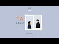 Download Lagu [ENGSUB/PINYIN] TA - 不是花火呀 (Bu Shi Hua Huo Ya) - Hot Douyin