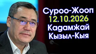Садыр Жапаров \  Кадамжай жана Кызыл-Кыя \ СУРОО-ЖООП \ Толук ВИДЕО \ #АкыркыКабарлар