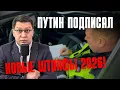 Lagu Путин подписал новые штрафы для водителей 2026!