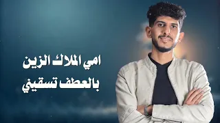 شيلة عن الأم ب عنوان امي الغلا الغالي جديد 2026المنشد عبدالله عبار 