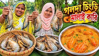আজ পায়েলের মায়ের হাতে তৈরি স্পেশাল গলদা চিংড়ি মালাইকারি রেসিপি | Golda Chingri Malai Curry Recipe