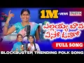 Download Lagu ELLAYYA BAVA ESOO OHOO | FULL SONG| #2025FOLKSONG #SINGERGIRAMMA