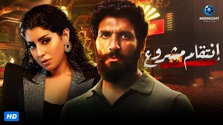 حصريآ فيلم الأكشن والجريمة المثير فيلم انتقام مشروع بطولة حسن الرداد وايتن عامر 