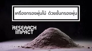 ระบบกรองฝุ่นแบบไซโครนทำงานอย่างไร