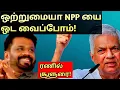 Download Lagu சர்வாதிகார அனுரா ஆட்சியை அகற்றுவோம் ரணில்