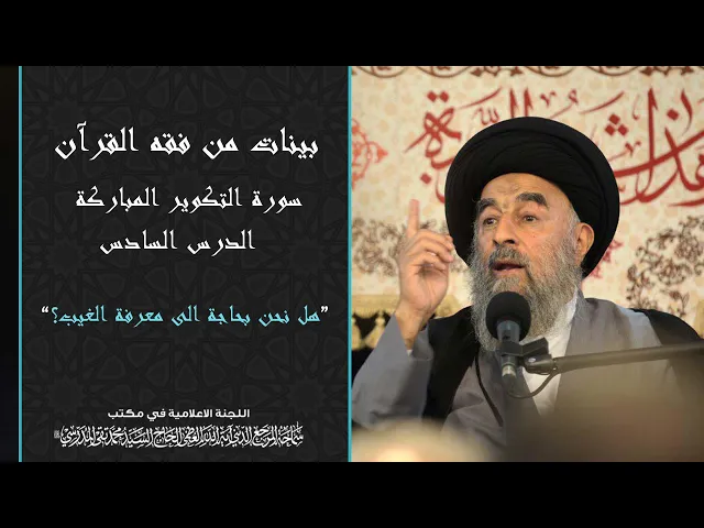 ⁣سورة التكوير المباركة|| الدرس السادس||هل نحن بحاجة الى معرفة الغيب؟