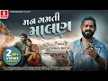 Lagu Pankaj Mistry | Man Gamti Malan | મન ગમતી માલણ | Video Song | New Gujarati Song 2025 | Jhankar Music