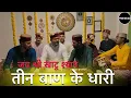 Download Lagu Teen Baan Ke Dhari | तीन बाण के धारी | श्री खाटू श्याम भजन | Mahakali musical group
