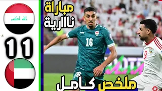 ملخص مباراة العراق والامارات 1 1 اهداف مباراه العراق والامارات اليوم 2025 