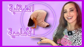 تعليم الشقلبة الى الأمام مايا نعمة 