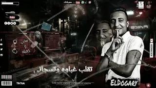 مهرجان سجن وكعبله الدوجري 2021 