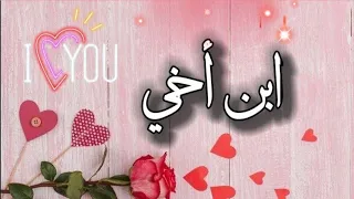 ابن  أخي قطعة من روحي   اهداء الى ابن أخي  حالات واتس عن ابن الأخ   دندنها