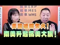 Download Lagu '25.09.29【觀點│正經龍鳳配】美國後院失火！南美升起抗美大旗！