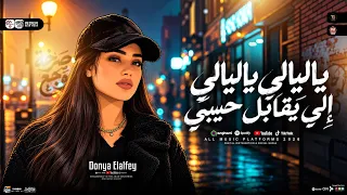 ترند ياليالي ياليالي   الي يقابل حبيبي سلام امانه ليه   دنيا الالفي        ترند التيك توك   شعبي     دندنها