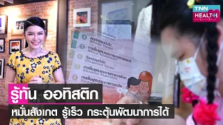 ทำไมเด็กที่มีภาวะออทิสติกถึงพูดช้า