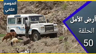 ارض الامل الموسم الثاني 50 الولادة الصحية بواسطة المطبات الطبيعية 