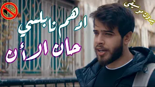 ادهم نابلسي   حان الان بدون موسيقى    دندنها