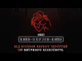 Фіолет - Київ-Берлін-Київ (KARAOKE VERSION)