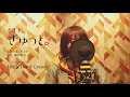 もさを。『ぎゅっと。』Full cover by Lefty Hand Cream