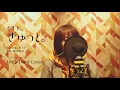 Download Lagu もさを。『ぎゅっと。』Full cover by Lefty Hand Cream