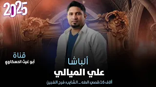 زوري نار نار الباشا علي الميالي ALF16 قصي الطه جديد وحصريا2025 