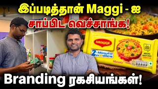 இப்படித்தான் Maggi-யை சாப்பிட வெச்சாங்க! Branding ரகசியங்கள்!
