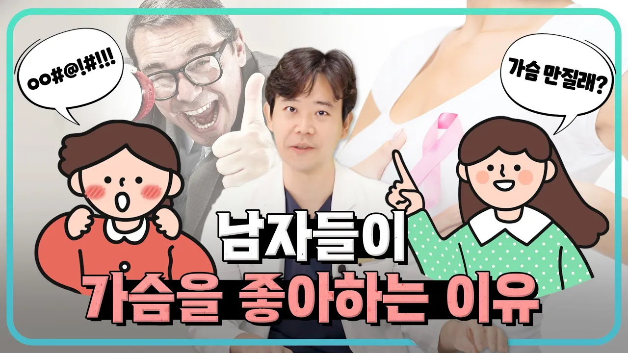 남자들이 가슴을 좋아하는 이유 (Eng Sub) |  #황원장 #가슴 #남자